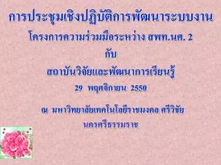 การประชุมเชิงปฏิบัติการพัฒนาระบบงาน โครงการความร่วมมือระหว่าง สพท.นศ. 2 กับ สถาบันวิจัยและพัฒนาการเรียนรู้ พฤศจิกายน 2