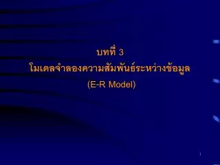 3 e r model