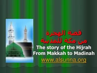 قصة الهجرة من مكة للمدينة The story of the Hijrah From Makkah to Madinah www.alsunna.org