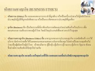 business ethics