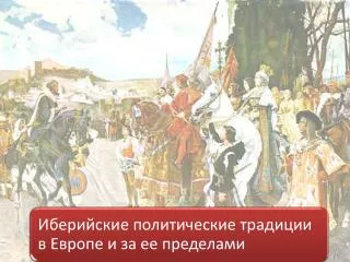 Компоненты иберийского культурно-цивилизационного архетипа