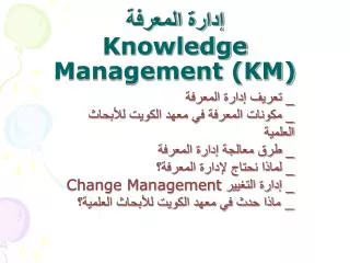 إدارة المعرفة Knowledge Management (KM)