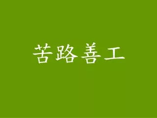苦路善工