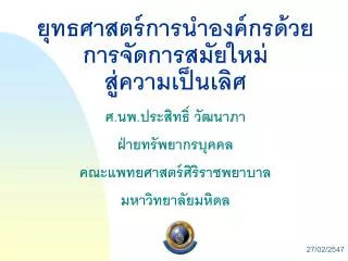 ยุทธศาสตร์การนำองค์กรด้วย การจัดการสมัยใหม่ สู่ความเป็นเลิศ