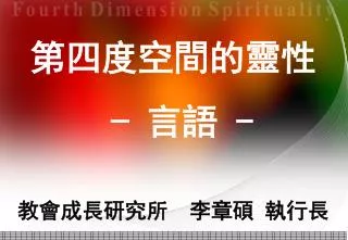 第四度空間的靈性 – 言語 -