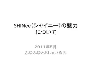 SHINee （シャイニー）の魅力 について