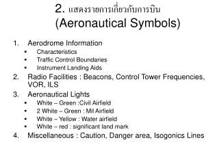 2. แสดงรายการเกี่ยวกับการบิน (Aeronautical Symbols)