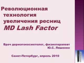 Революционная технология увеличения ресниц MD Lash Factor Врач дерматокосметолог , физиотерапевт Ю.С. Ляшенко Санкт-П