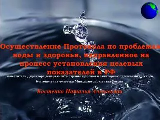 Осуществление Протокола по проблемам воды и здоровья, направленное на процесс установления целевых показателей в РФ