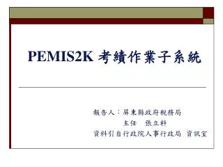 PEMIS2K 考績作業子系統