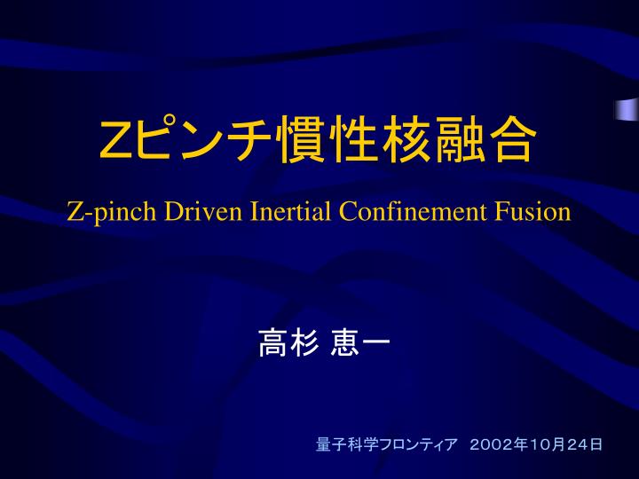 z pinch driven inertial confinement fusion