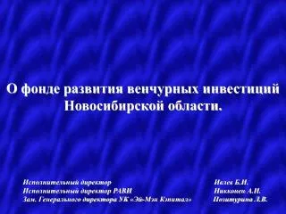 О фонде развития венчурных инвестиций Новосибирской области.