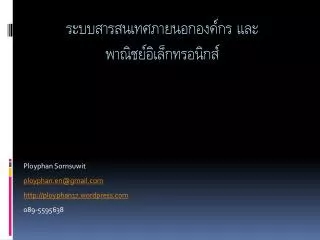 ployphan sornsuwit ployphan en@gmail com http ployphan17 wordpress com 089 5595638