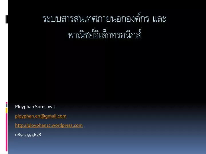 ployphan sornsuwit ployphan en@gmail com http ployphan17 wordpress com 089 5595638