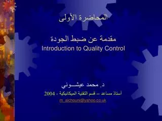 المحاضرة الأولى مقدمة عن ضبط الجودة Introduction to Quality Control