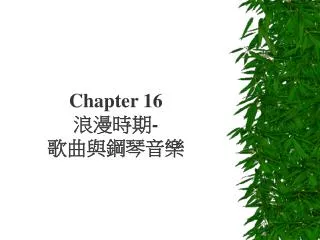 Chapter 16 浪漫時期- 歌曲與鋼琴音樂