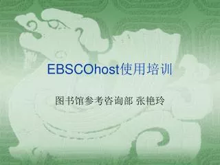 EBSCOhost 使用培训