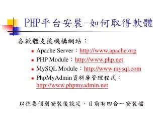 PHP 平台安裝 - 如何取得軟體