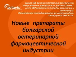 Новые препараты болгарской ветеринарной фармацевтической индустрии