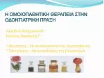 Η ΟΜΟΙΟΠΑΘΗΤΙΚΗ ΘΕΡΑΠΕΙΑ ΣΤΗΝ ΟΔΟΝΤΙΑΤΡΙΚΗ ΠΡΑΞΗ - slide 1