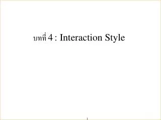 ????? 4 : Interaction Style