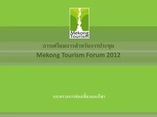 mekong tourism forum 2012