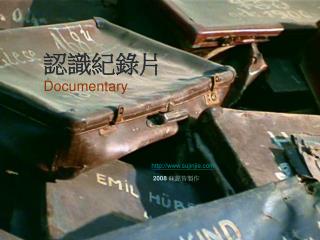 認識紀錄片 Documentary