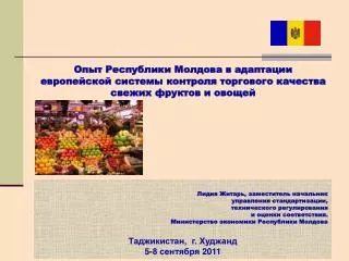 Опыт Республики Молдова в адаптации европейской системы контроля торгового качества свежих фруктов и овощей