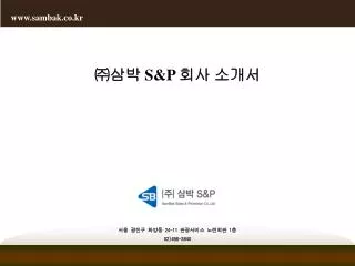 ㈜ 삼박 S&amp;P 회사 소개서