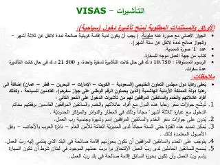 الـتـأشـيرات - VISAS