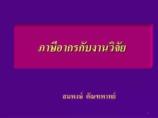 ภาษีอากรกับงานวิจัย