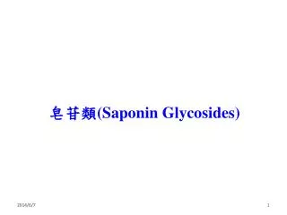 皂苷類 (Saponin Glycosides)
