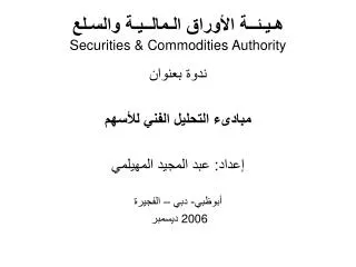 ه ـ ي ـ ئ ــ ة الأوراق ال ـ مال ــ ي ـ ة والس ـ لع Securities &amp; Commodities Authority