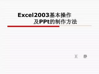 Excel2003 基本操作 及 PPt 的制作方法