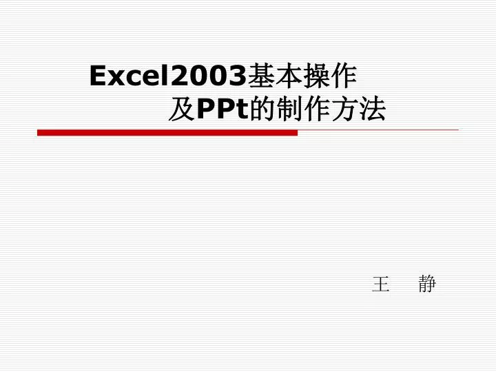 excel2003 ppt