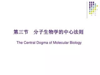 ?????????????? The Central Dogma of Molecular Biology