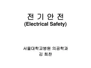? ? ? ? (Electrical Safety)