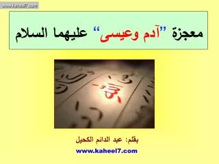 معجزة ” آدم وعيسى “ عليهما السلام