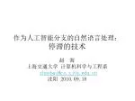 作为人工智能分支的自然语言处理： 停滞的技术 - slide 1