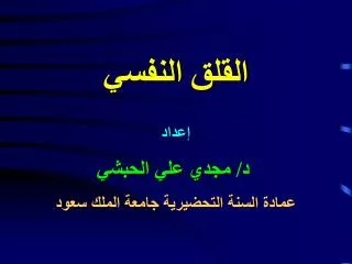 إعداد د/ مجدي علي الحبشي عمادة السنة التحضيرية جامعة الملك سعود