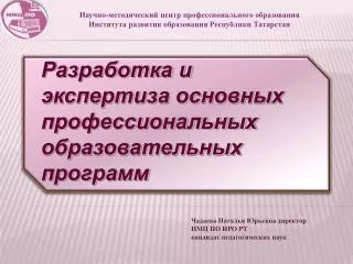 Научно-методический центр профессионального образования Института развития образования Республики Татарстан