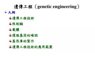 genetic engineering