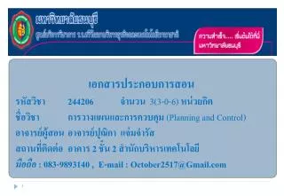 เอกสารประกอบการสอน รหัสวิชา 	 244206 	จำนวน 3(3-0-6) หน่วยกิต ชื่อวิชา 	การวางแผนและการควบคุม (Planning and Contro