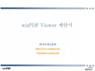 wizPDF Viewer 제안서