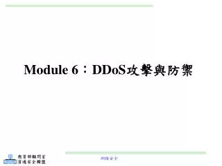 Module 6 ：DDoS攻擊與防禦