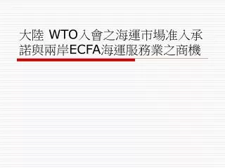 大陸 WTO 入會之海運市場准入承諾與兩岸 ECFA 海運服務業之商機