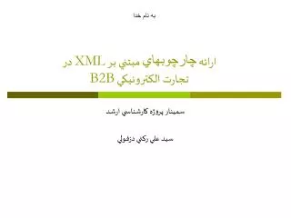 ارائه چارچوبهاي مبتني بر XML در تجارت الکترونيکي B2B