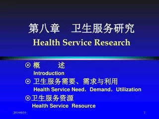 health service research