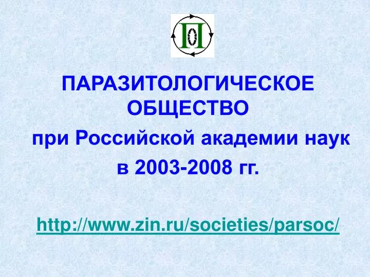 2003 2008 http www zin ru societies parsoc