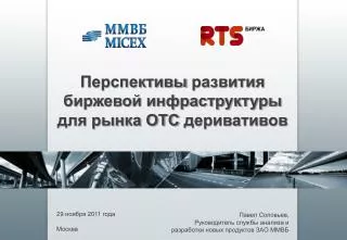 Перспективы развития биржевой инфраструктуры для рынка ОТС деривативов